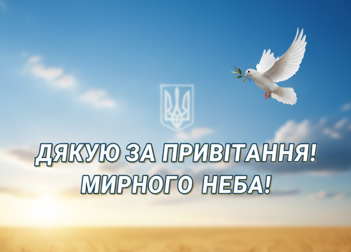 Дякую за привітання мирного неба
