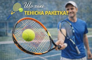 Ракетка тенісна