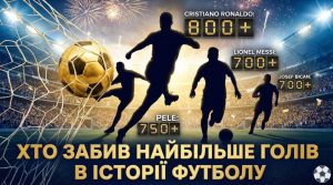 Хто забив найбільше голів в історії футболу