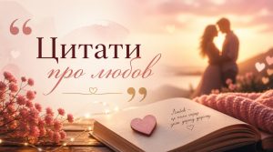 Цитати про любов