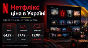 Нетфлікс ціна